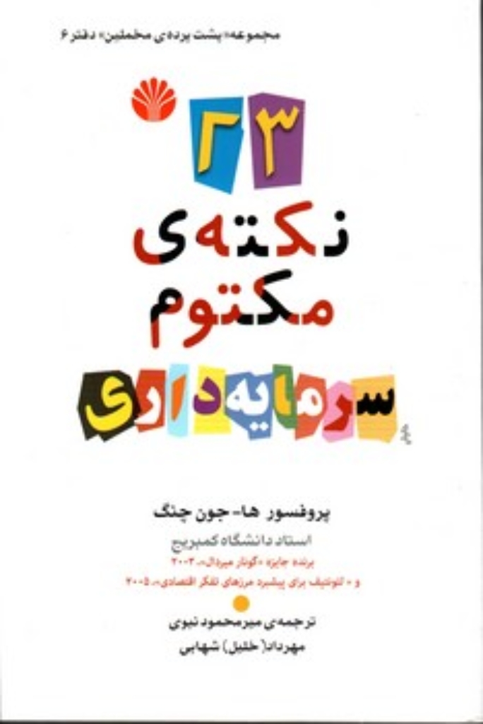 تصویر  23 نکته مکتوم سرمایه داری (رقعی-شمیز)